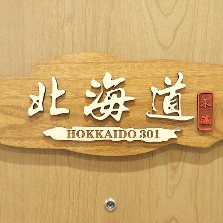 東瀛stays 301北海道 クールな和室部屋 Osaca Exterior foto
